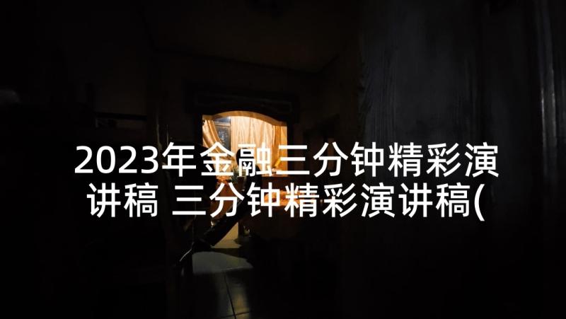 2023年金融三分钟精彩演讲稿 三分钟精彩演讲稿(精选5篇)