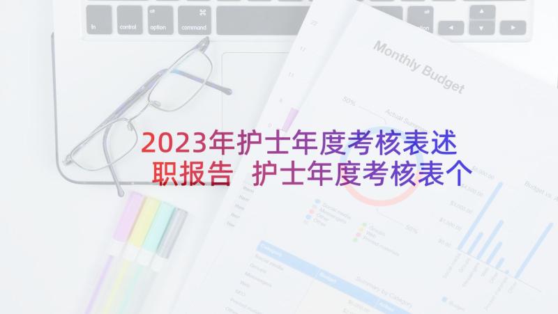 2023年护士年度考核表述职报告 护士年度考核表个人总结(模板5篇)