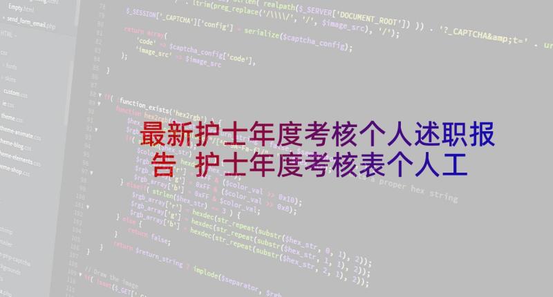 最新护士年度考核个人述职报告 护士年度考核表个人工作总结(通用10篇)