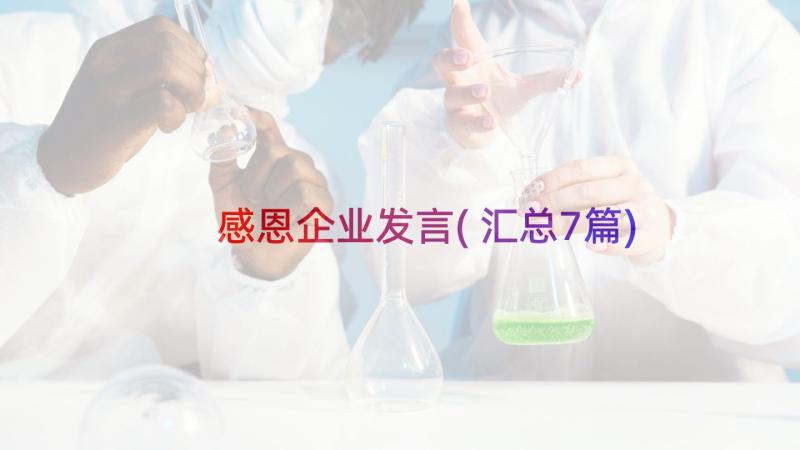 感恩企业发言(汇总7篇)