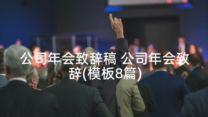 公司年会致辞稿 公司年会致辞(模板8篇)