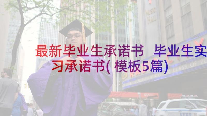 最新毕业生承诺书 毕业生实习承诺书(模板5篇)