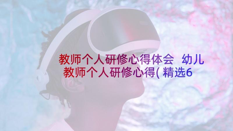 教师个人研修心得体会 幼儿教师个人研修心得(精选6篇)