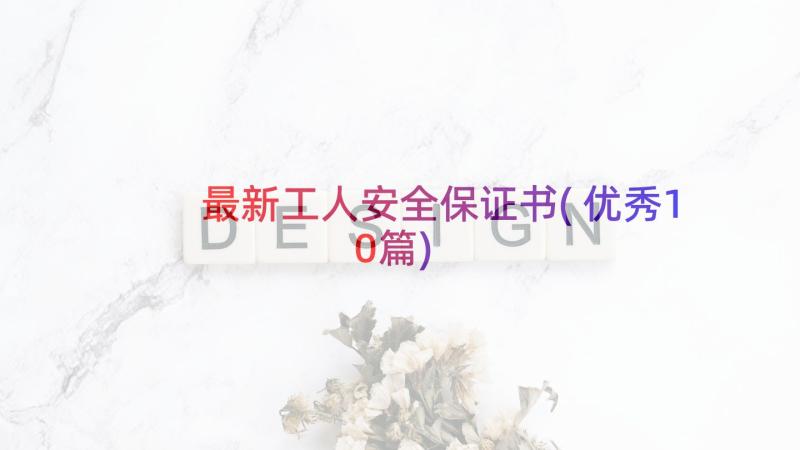 最新工人安全保证书(优秀10篇)