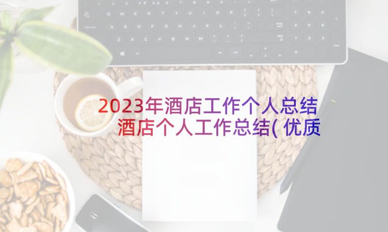 2023年酒店工作个人总结 酒店个人工作总结(优质9篇)