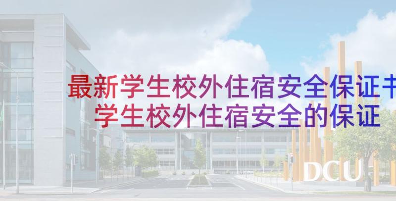 最新学生校外住宿安全保证书 学生校外住宿安全的保证书(精选6篇)