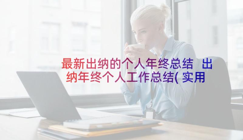 最新出纳的个人年终总结 出纳年终个人工作总结(实用7篇)