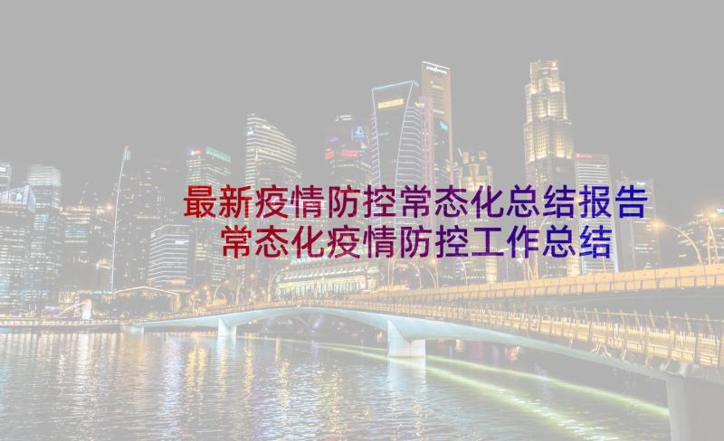 最新疫情防控常态化总结报告 常态化疫情防控工作总结报告(实用5篇)