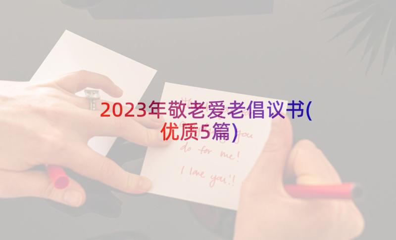 2023年敬老爱老倡议书(优质5篇)