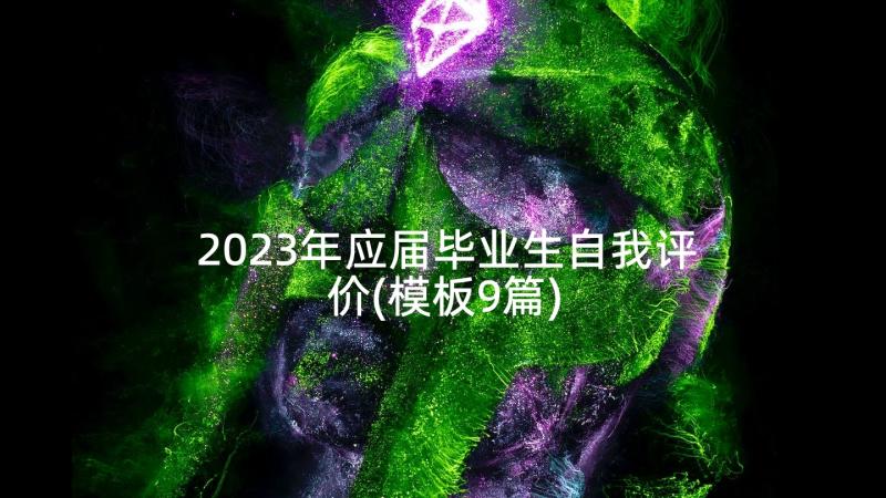 2023年应届毕业生自我评价(模板9篇)