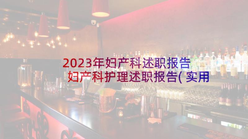 2023年妇产科述职报告 妇产科护理述职报告(实用10篇)