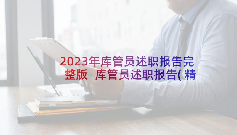 2023年库管员述职报告完整版 库管员述职报告(精选9篇)