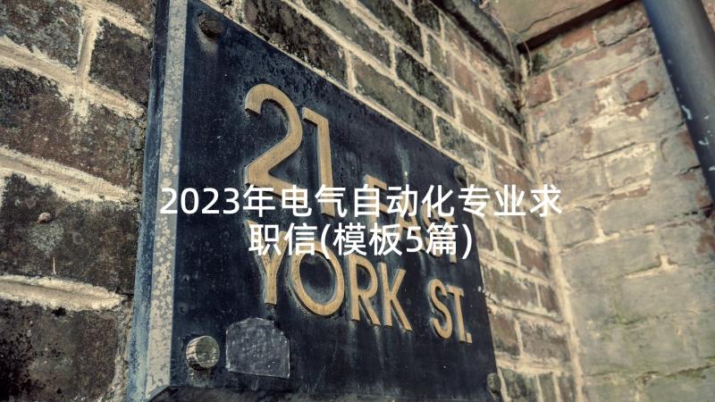 2023年电气自动化专业求职信(模板5篇)