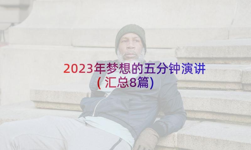 2023年梦想的五分钟演讲(汇总8篇)