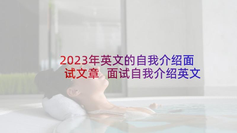 2023年英文的自我介绍面试文章 面试自我介绍英文版(模板9篇)