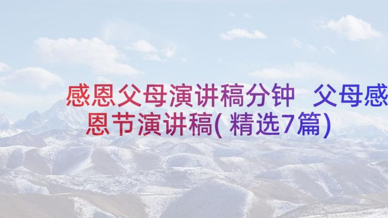 感恩父母演讲稿分钟 父母感恩节演讲稿(精选7篇)