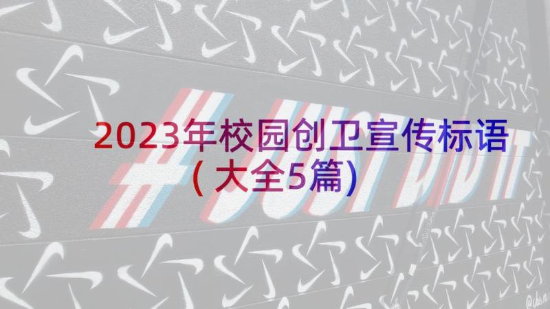 2023年校园创卫宣传标语(大全5篇)