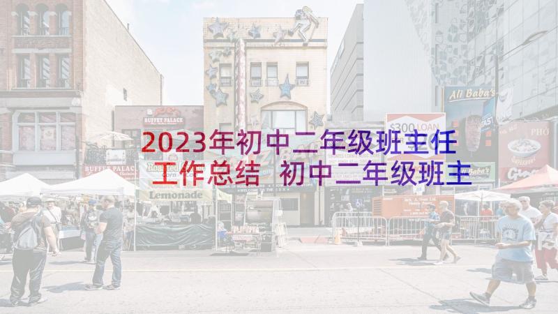 2023年初中二年级班主任工作总结 初中二年级班主任教学工作总结(汇总5篇)