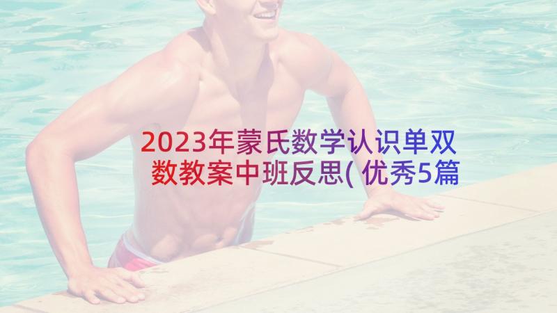 2023年蒙氏数学认识单双数教案中班反思(优秀5篇)