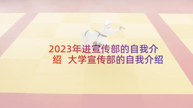 2023年进宣传部的自我介绍 大学宣传部的自我介绍(实用7篇)