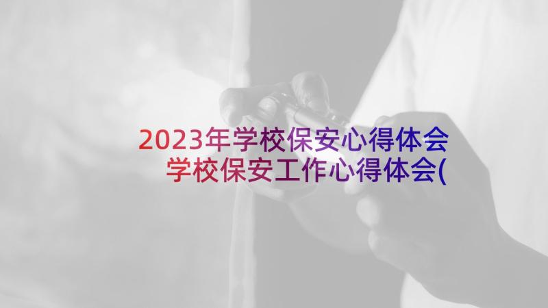 2023年学校保安心得体会 学校保安工作心得体会(优质5篇)