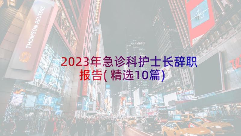 2023年急诊科护士长辞职报告(精选10篇)