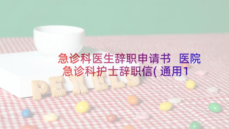 急诊科医生辞职申请书 医院急诊科护士辞职信(通用10篇)