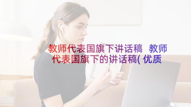 教师代表国旗下讲话稿 教师代表国旗下的讲话稿(优质5篇)