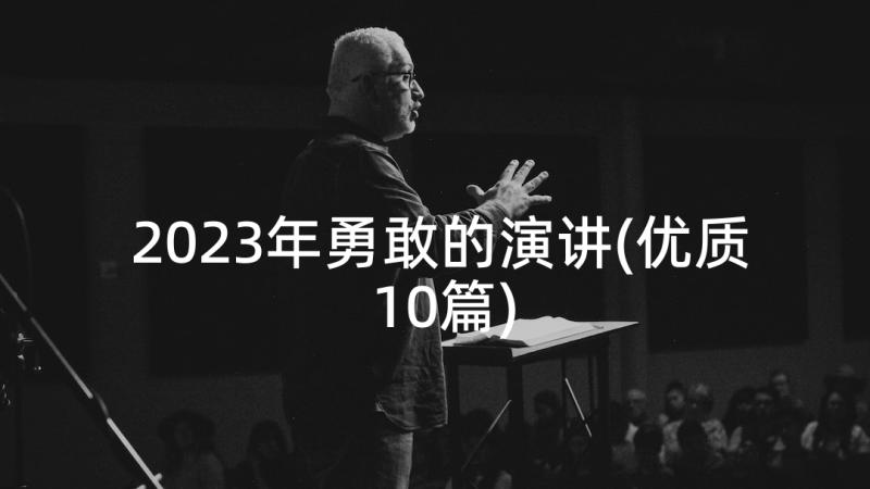 2023年勇敢的演讲(优质10篇)