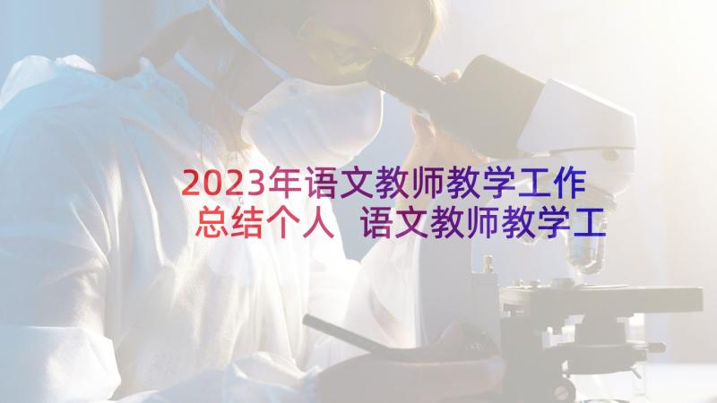 2023年语文教师教学工作总结个人 语文教师教学工作总结(优质10篇)