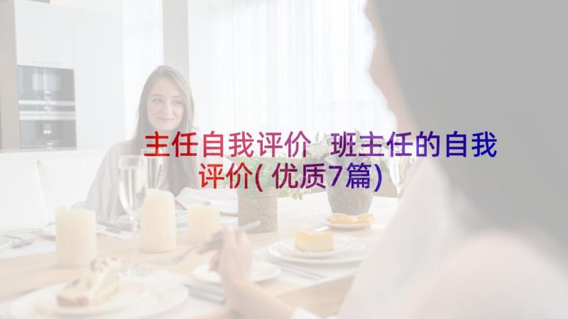 主任自我评价 班主任的自我评价(优质7篇)