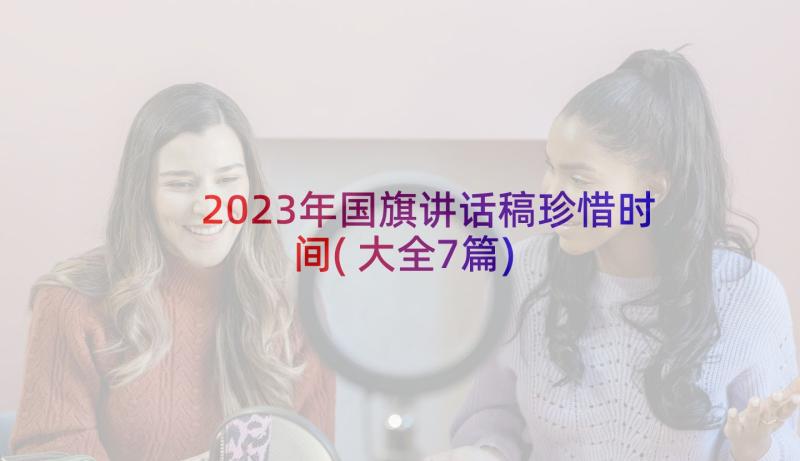 2023年国旗讲话稿珍惜时间(大全7篇)