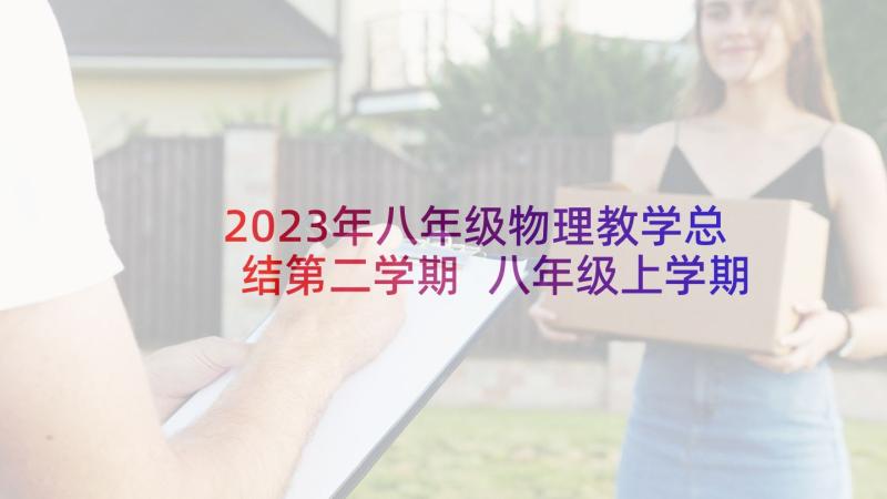 2023年八年级物理教学总结第二学期 八年级上学期物理教学工作总结(优质6篇)