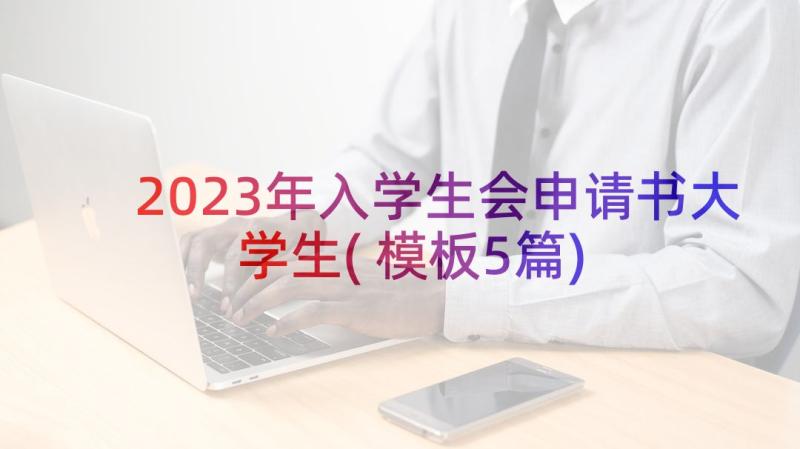 2023年入学生会申请书大学生(模板5篇)