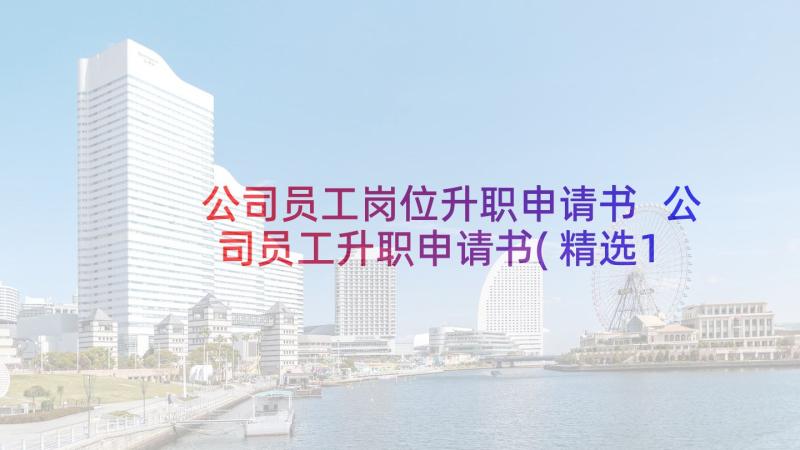 公司员工岗位升职申请书 公司员工升职申请书(精选10篇)