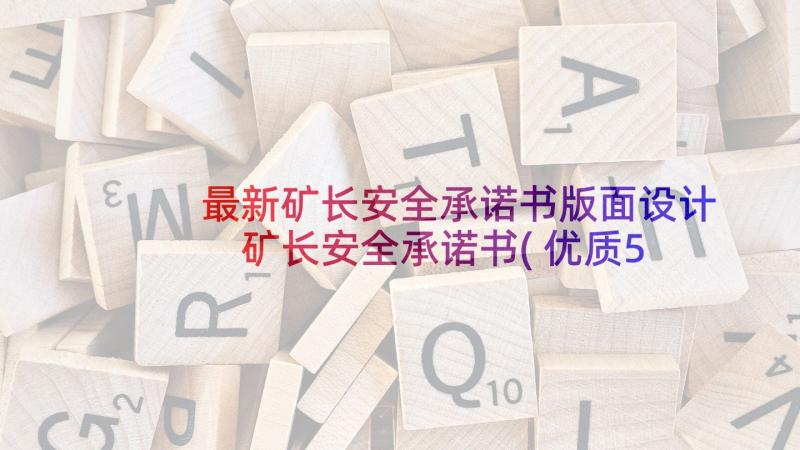 最新矿长安全承诺书版面设计 矿长安全承诺书(优质5篇)