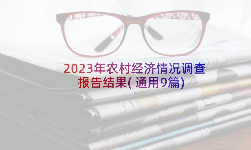 2023年农村经济情况调查报告结果(通用9篇)