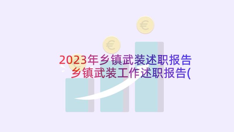 2023年乡镇武装述职报告 乡镇武装工作述职报告(精选5篇)