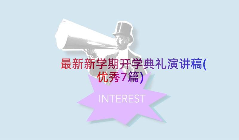 最新新学期开学典礼演讲稿(优秀7篇)