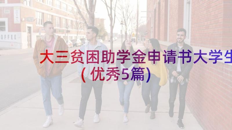 大三贫困助学金申请书大学生(优秀5篇)