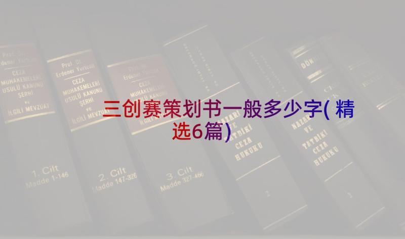 三创赛策划书一般多少字(精选6篇)