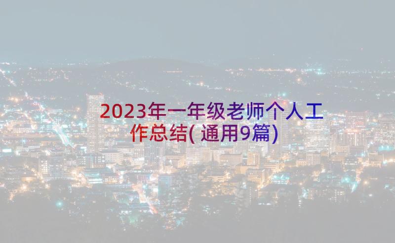 2023年一年级老师个人工作总结(通用9篇)