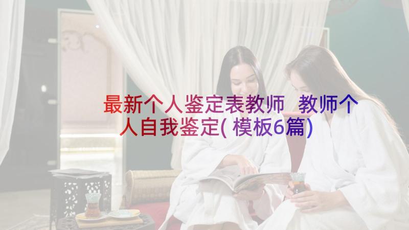 最新个人鉴定表教师 教师个人自我鉴定(模板6篇)