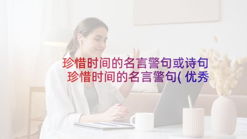 珍惜时间的名言警句或诗句 珍惜时间的名言警句(优秀8篇)