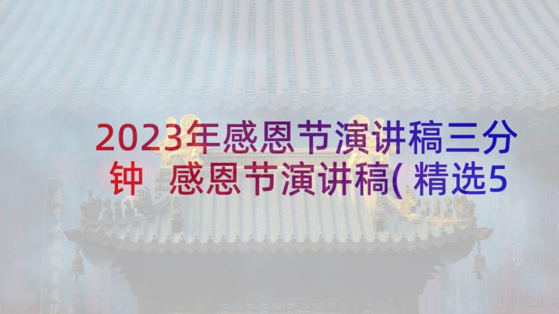 2023年感恩节演讲稿三分钟 感恩节演讲稿(精选5篇)