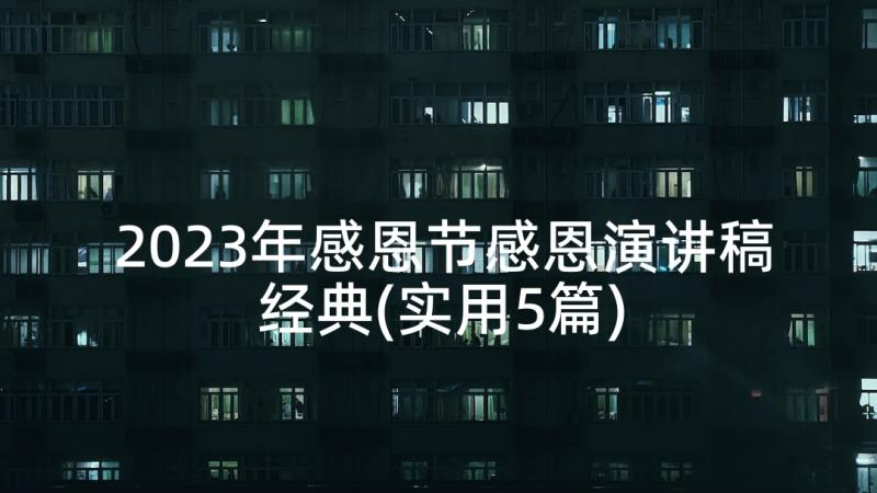 2023年感恩节感恩演讲稿经典(实用5篇)