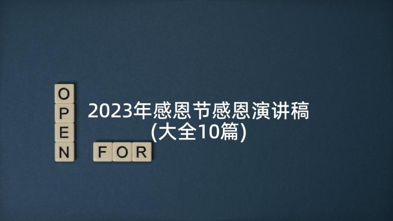 2023年感恩节感恩演讲稿(大全10篇)