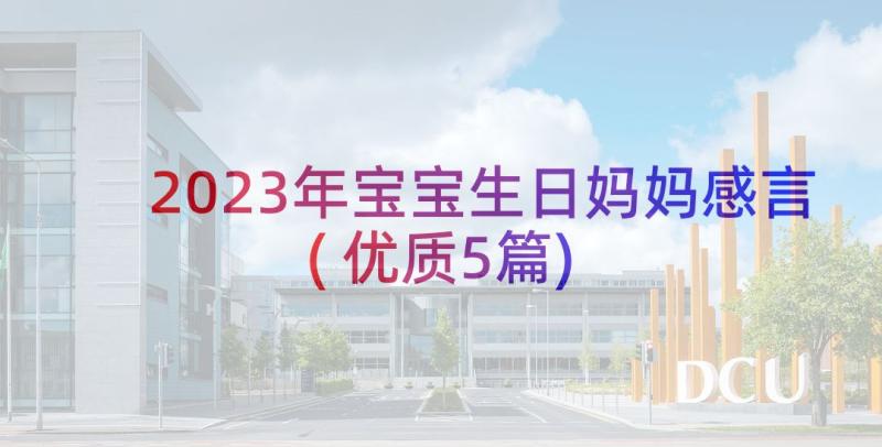 2023年宝宝生日妈妈感言(优质5篇)