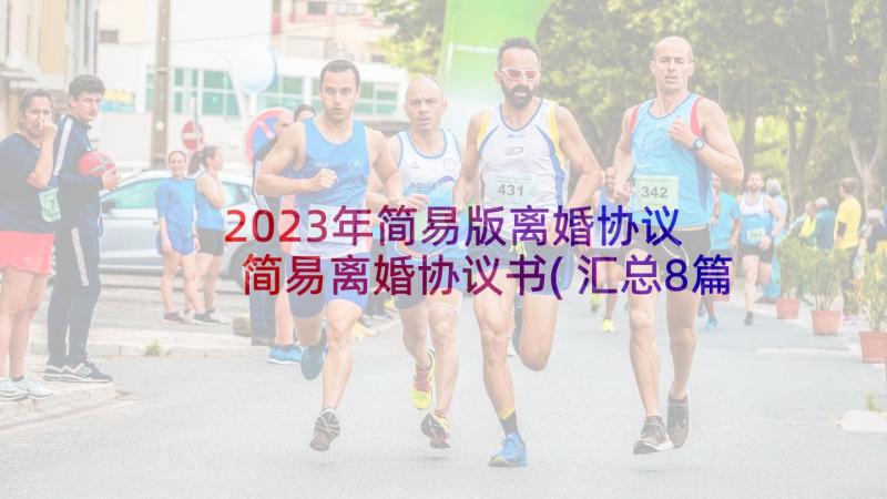 2023年简易版离婚协议 简易离婚协议书(汇总8篇)