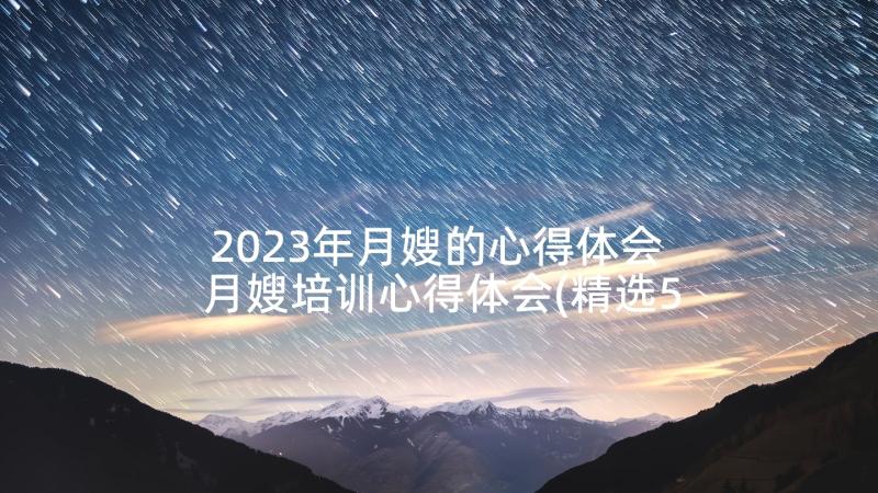 2023年月嫂的心得体会 月嫂培训心得体会(精选5篇)